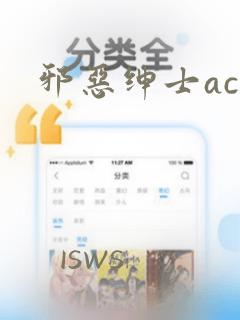 邪恶绅士acg