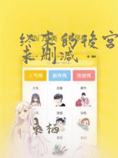 终末的后宫漫画未删减