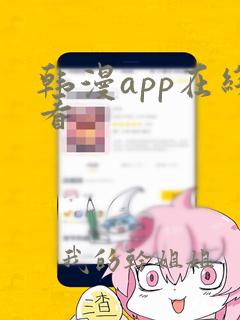 韩漫app在线看