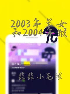 2003年羊女和2004年猴男能婚配吗