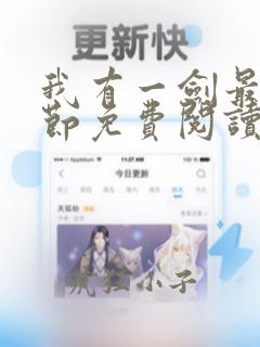 我有一剑最新章节免费阅读无弹窗