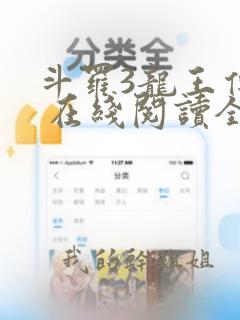 斗罗3龙王传说 在线阅读全文免费