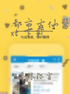 都市古仙医 txt 下载