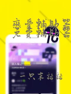 恋爱辅助器漫画免费辅助器