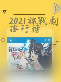 2021谍战剧排行榜