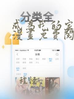 成为我的家人吧漫画免费阅读入口