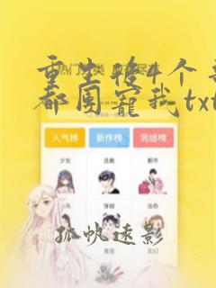 重生后4个哥哥都团宠我txt