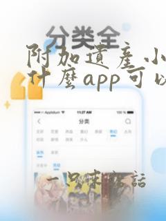 附加遗产小说用什么app可以免费