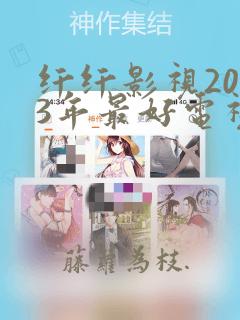 纤纤影视2023年最好电视剧