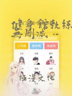 健身馆教练漫画无删减