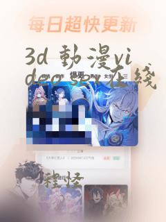 3d 动漫video sex在线