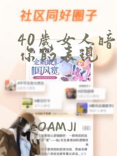 40岁女人暗恋你的表现