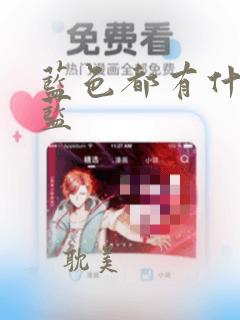 蓝色都有什么 蓝