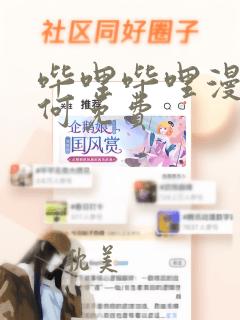 哔哩哔哩漫画如何免费