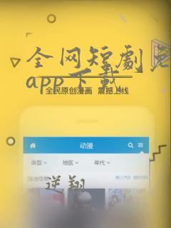 全网短剧免费看app下载