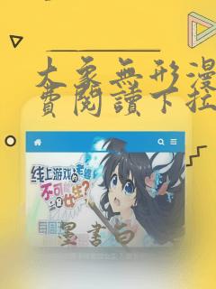 大象无形漫画免费阅读下拉式六漫画