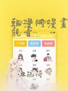 韩漫网漫画免费观看