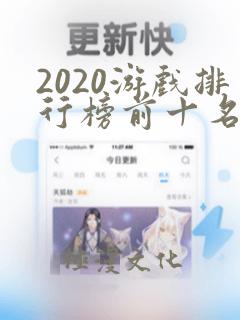 2020游戏排行榜前十名手游