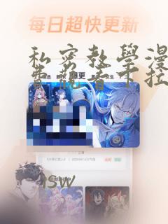 私密教学漫画免费观看下拉式