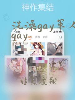 洗澡gay军人gay