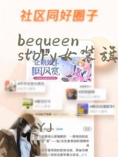 bequeenstory女装旗舰店