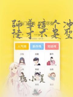 师尊这个冲师逆徒才不是圣子小说免费观看