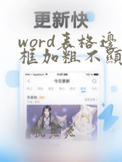 word表格边框加粗不显示