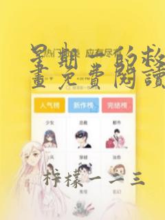 星期一的救星漫画免费阅读