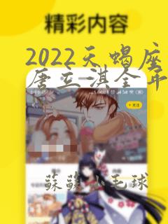 2022天蝎座唐立淇全年运势