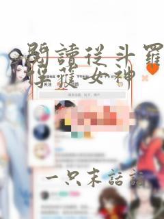 阅读从斗罗开始俘获女神