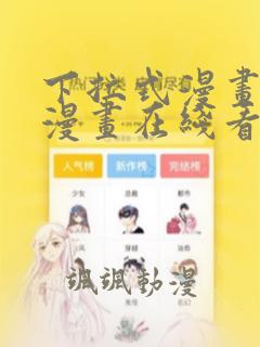 下拉式漫画免费漫画在线看漫画