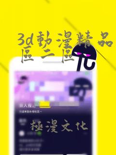 3d动漫精品一区二区