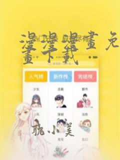 漫漫漫画免费漫画下载