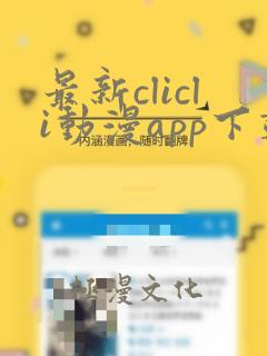 最新clicli动漫app下载