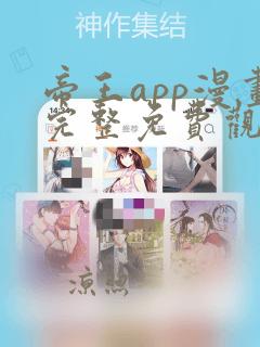 帝王app漫画完整免费观看下拉式