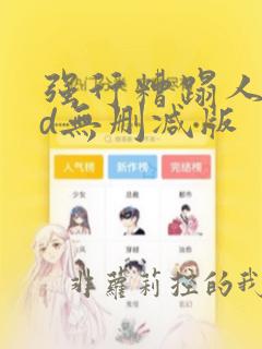 强行糟蹋人妻hd无删减版