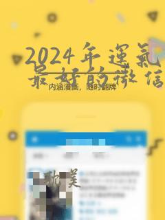 2024年运气最好的微信名