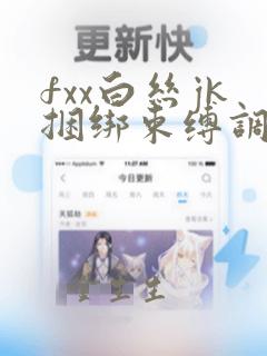 fxx白丝jk捆绑束缚调教