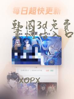 韩国3d免费漫画网站入口