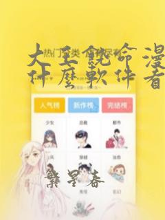 大王饶命漫画用什么软件看