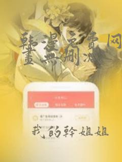 韩漫免费网站漫画无删减