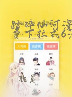 踏碎仙河漫画免费下拉式6漫画