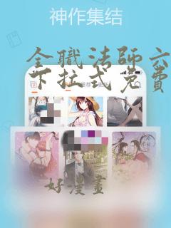 全职法师六漫画下拉式免费6