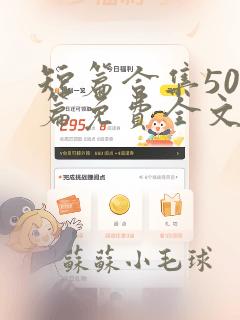 短篇合集500篇免费全文