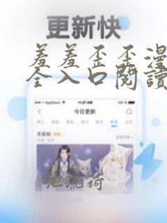 羞羞歪歪漫画大全入口阅读网站