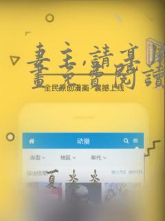 妻主,请享用漫画免费阅读下拉式