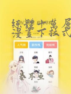 练体十万层免费漫画下拉式六漫画