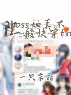 boss她真不一般快穿txt下载