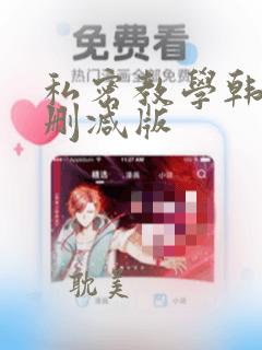 私密教学韩漫无删减版