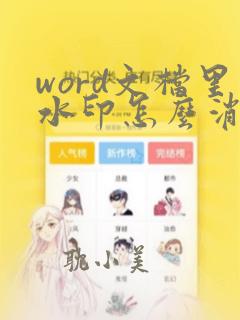 word文档里水印怎么消除